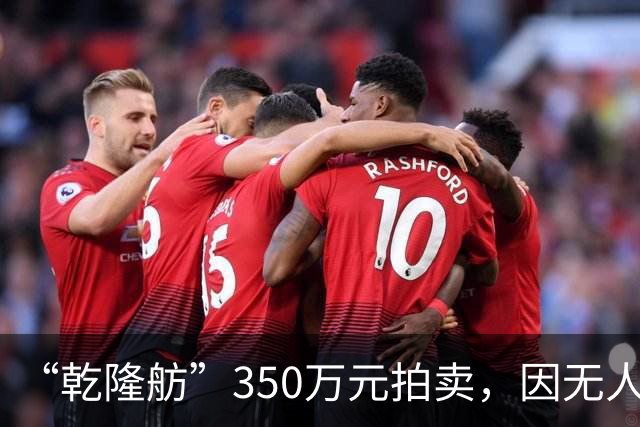 “乾隆舫”350万元拍卖，因无人出价而流拍