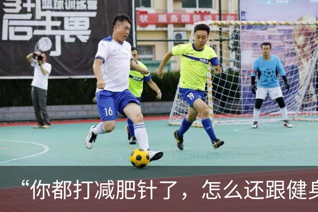 “你都打减肥针了，怎么还跟健身人抢天价蛋白粉啊”
