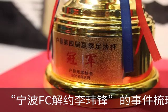 “宁波FC解约李玮锋”的事件梳理，记者李璇点评：用“你”，冷冰冰，说明矛盾已久！