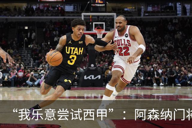 “我乐意尝试西甲”：阿森纳门将拉亚谈未来去向