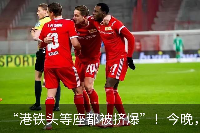 “港铁头等座都被挤爆”！今晚，深圳多个口岸大排长龙，网友：傻眼了；官方连夜提醒：出境方向客流量较大