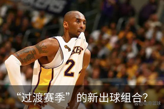 “过渡赛季”的新出球组合？