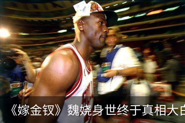 《嫁金钗》魏娆身世终于真相大白！可是和周芙母女相认时，她却选择了拒绝