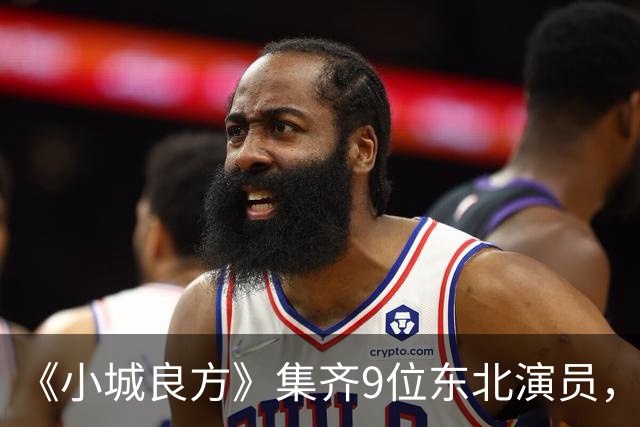 《小城良方》集齐9位东北演员，肖战但凡拉胯点都压不住王炸配角