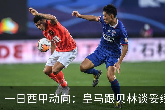 一日西甲动向：皇马跟贝林谈妥续约，巴萨三叉戟火力足够出色
