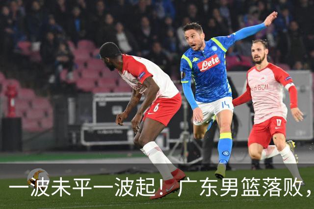 一波未平一波起！广东男篮落败，三大坏消息，季后赛四强还有望吗