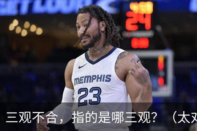 三观不合，指的是哪三观？（太对了）