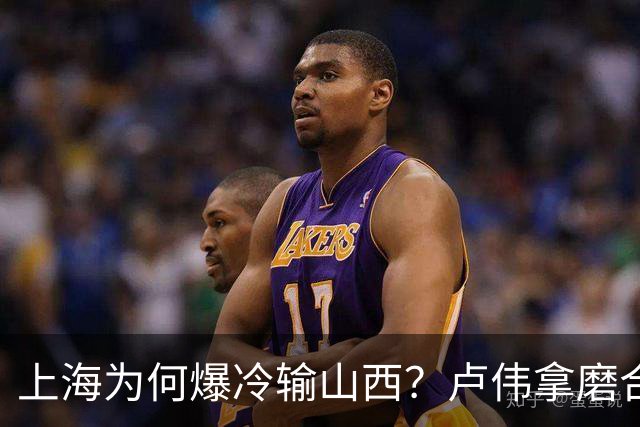 上海为何爆冷输山西？卢伟拿磨合说事，张镇麟恭维对手，原帅霸气