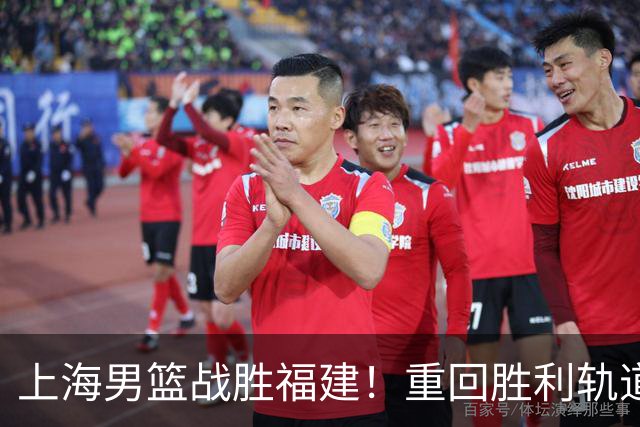 上海男篮战胜福建！重回胜利轨道！