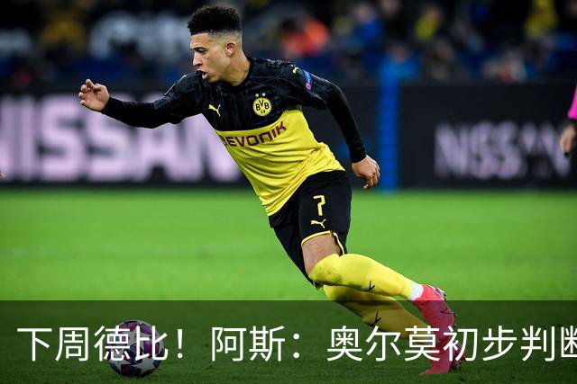 下周德比！阿斯：奥尔莫初步判断为内收肌撕裂 若确诊将伤缺4-5周