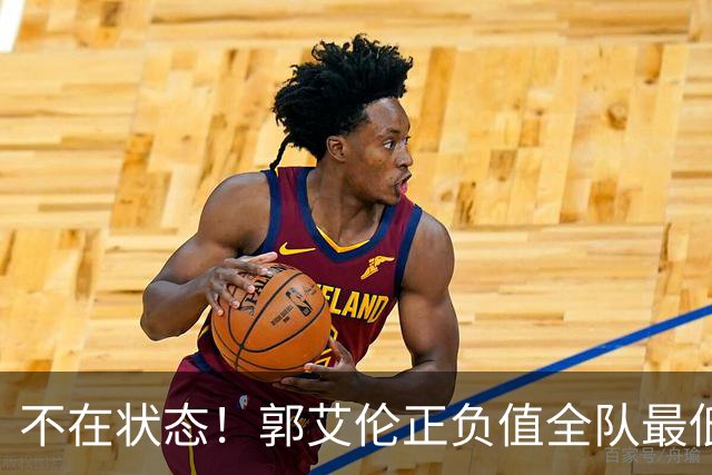不在状态！郭艾伦正负值全队最低 昨日仍阳性