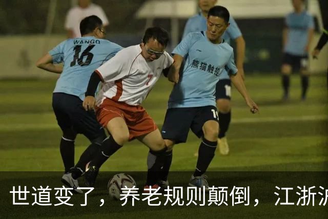 世道变了，养老规则颠倒，江浙沪多地，已经掀起大范围反向养老