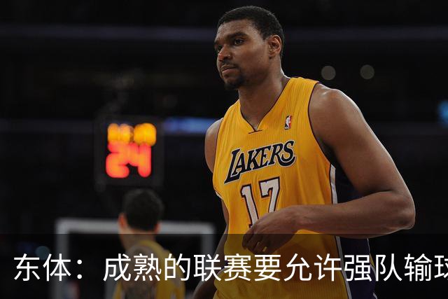 东体：成熟的联赛要允许强队输球，也要让俱乐部低谷时有路可走