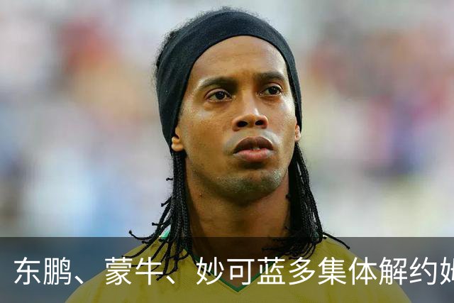 东鹏、蒙牛、妙可蓝多集体解约姆巴佩，流量诚可贵、底线价更高