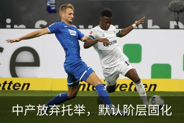中产放弃托举，默认阶层固化