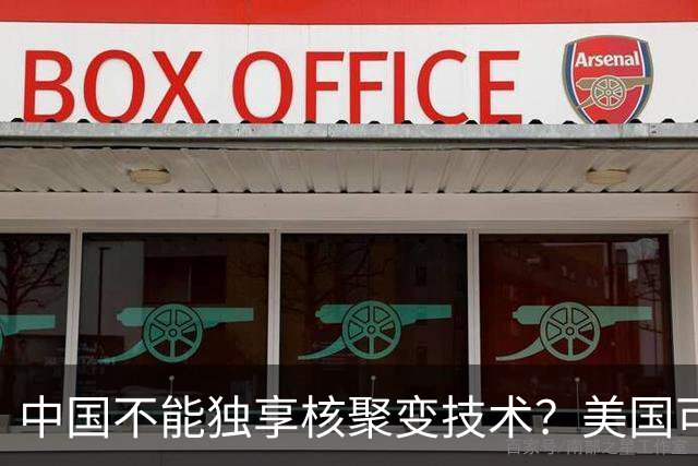 中国不能独享核聚变技术？美国可以独享芯片技术，美国凭啥双标？