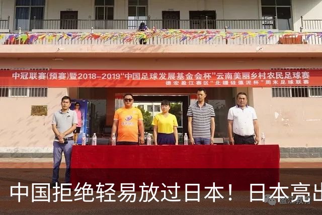 中国拒绝轻易放过日本！日本亮出底牌，高市要在APEC破罐破摔？