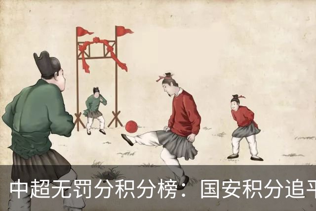 中超无罚分积分榜：国安积分追平成都，胜负关系劣势暂居第二