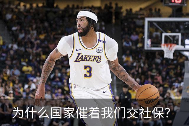 为什么国家催着我们交社保？