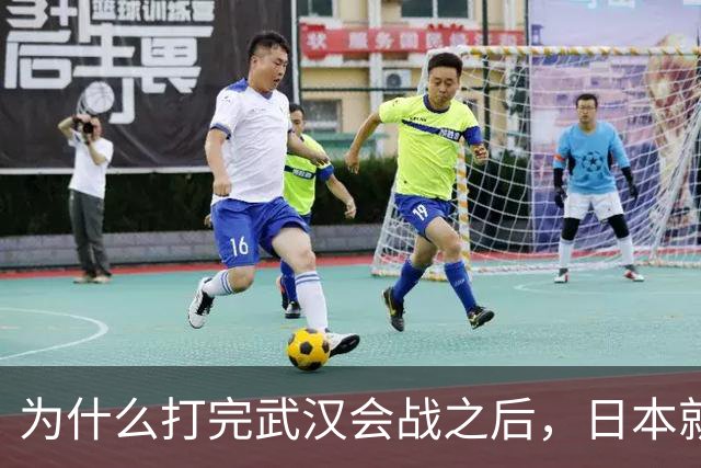 为什么打完武汉会战之后，日本就知道不可能征服中国了？看看日本为武汉会战投入多大就知道了