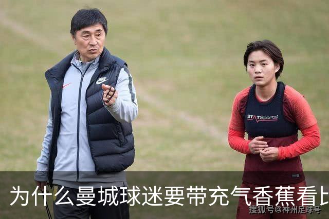 为什么曼城球迷要带充气香蕉看比赛？