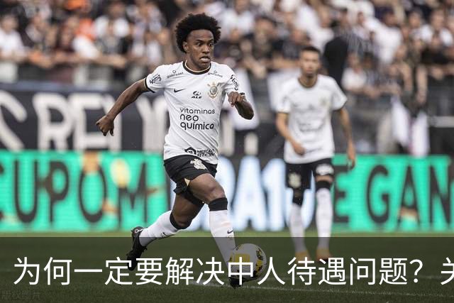 为何一定要解决中人待遇问题？关乎全民的公平与信任！