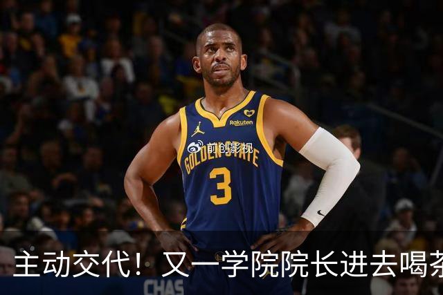 主动交代！又一学院院长进去喝茶了，这下完蛋了