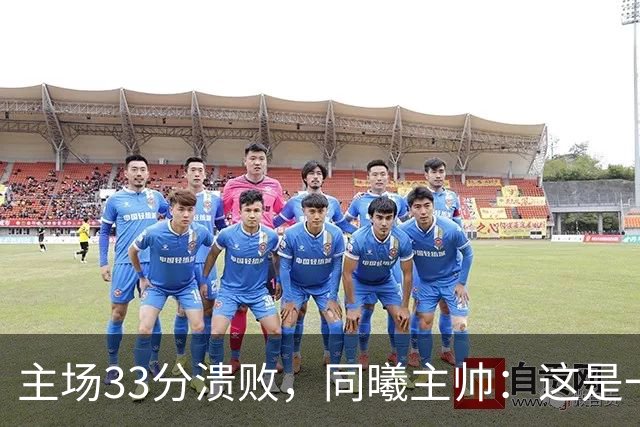主场33分溃败，同曦主帅：这是一场没准备好的比赛