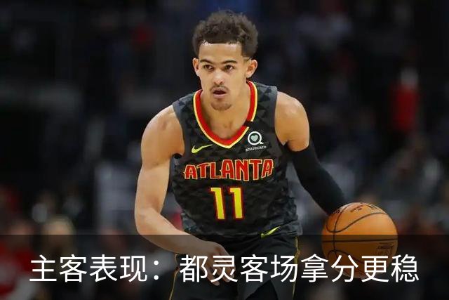 主客表现：都灵客场拿分更稳