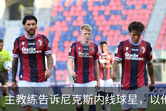 主教练告诉尼克斯内线球星，以他的能力，他没必要去故意造犯规？