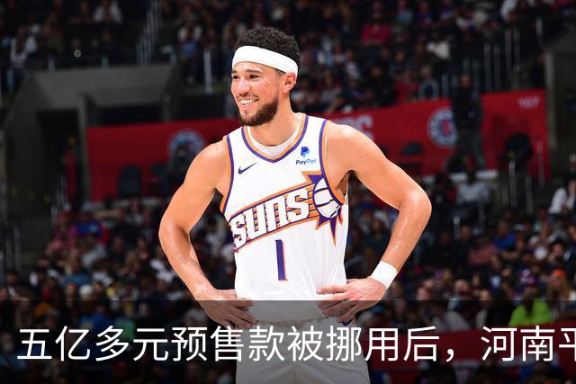 五亿多元预售款被挪用后，河南平顶山“美好生活家园”待重启