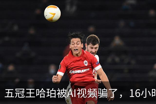 五冠王哈珀被AI视频骗了，16小时没删评论