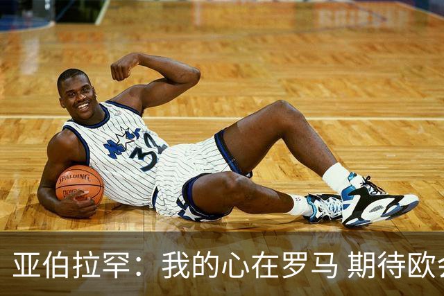 亚伯拉罕：我的心在罗马 期待欧会杯的决赛