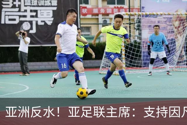 亚洲反水！亚足联主席：支持因凡蒂诺竞选连任国际足联主席