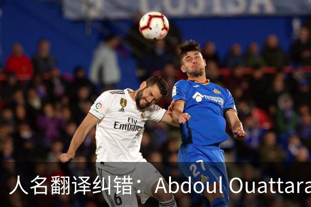 人名翻译纠错：Abdoul Ouattara