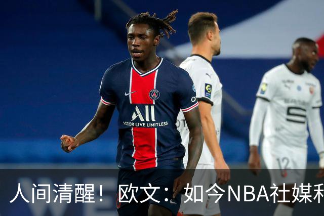 人间清醒！欧文：如今NBA社媒和博彩泛滥，早已非我童年所爱
