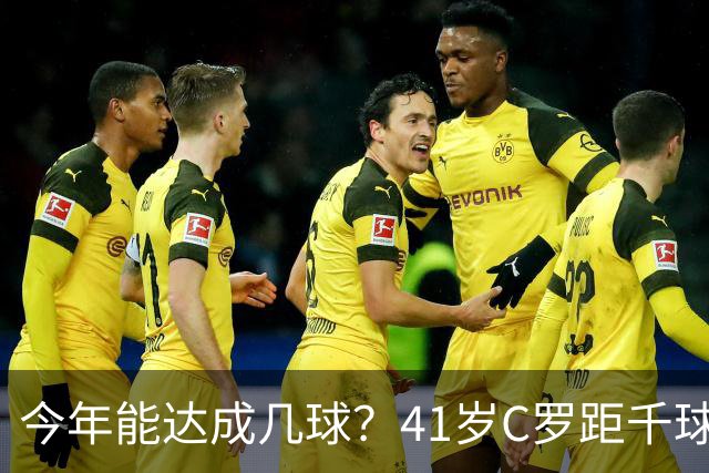 今年能达成几球？41岁C罗距千球仅差15球，年内至少还有13场比赛