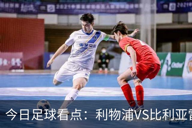 今日足球看点：利物浦VS比利亚雷亚尔，曼城VS雅典AEK，斯图加特VS马德里竞技，波尔图VS埃因霍温