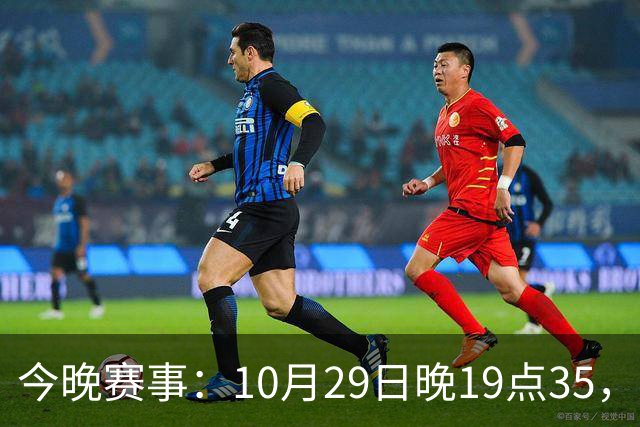 今晚赛事：10月29日晚19点35，CBA5场对决，广东主场迎战江苏！