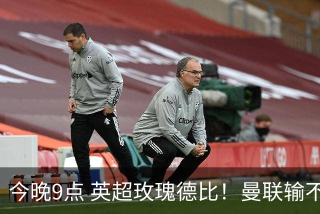 今晚9点 英超玫瑰德比！曼联输不起：5场不胜+主帅下课危机