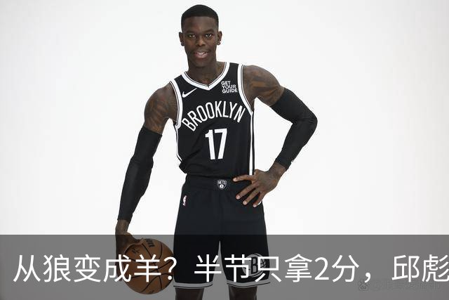 从狼变成羊？半节只拿2分，邱彪那句“反正我问心无愧”，是说给谁听的？
