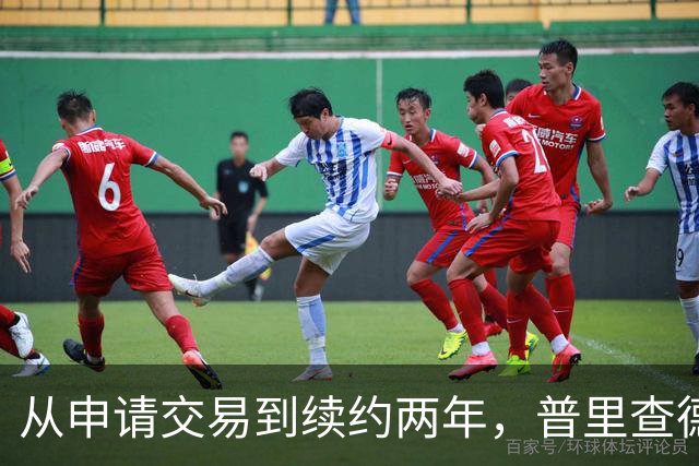 从申请交易到续约两年，普里查德亲口说出留下的理由