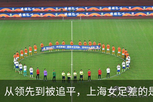 从领先到被追平，上海女足差的是哪一步