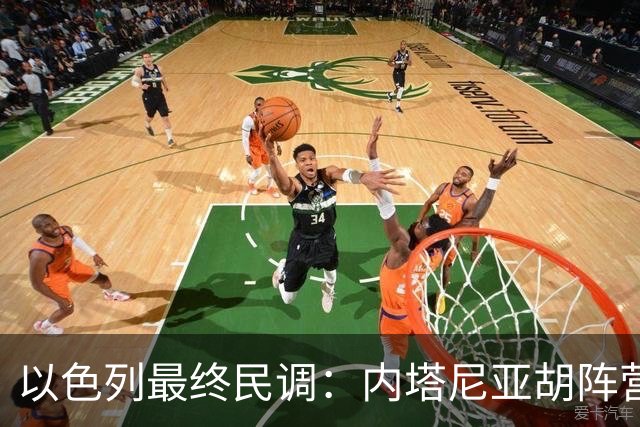 以色列最终民调：内塔尼亚胡阵营预计获50席，落后反对派52席