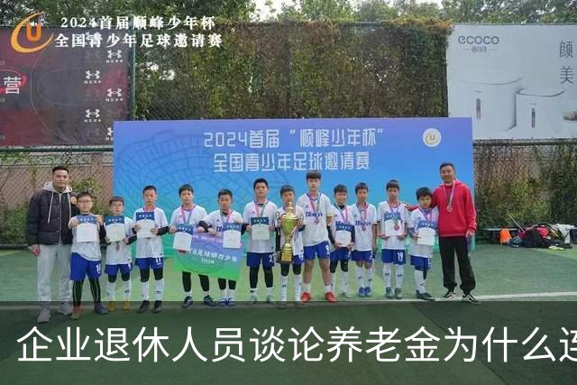 企业退休人员谈论养老金为什么连说出口都会引起争论呢？