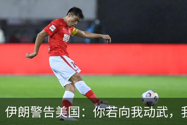 伊朗警告美国：你若向我动武，我就把你“2万亿命根子”全摧毁！
