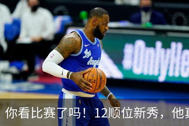 你看比赛了吗！12顺位新秀，他真要成为文班克星？