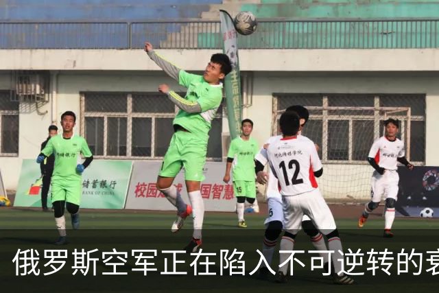 俄罗斯空军正在陷入不可逆转的衰落中