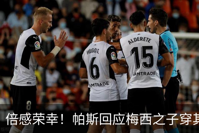 倍感荣幸！帕斯回应梅西之子穿其球衣：这是我的荣幸