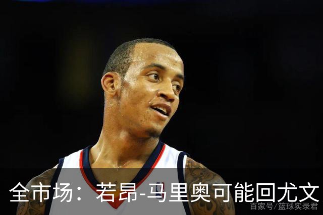 全市场：若昂-马里奥可能回尤文，他在佛罗伦萨已无位置